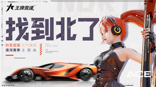 图一：《王牌竞速》X漠河文旅联动赛季主题曲《找不着北》悦耳发布.jpg
