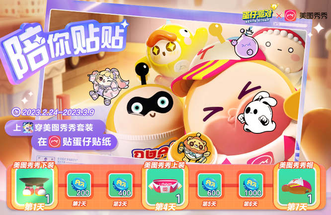 2.《蛋仔派对》X美图秀秀联动签到活动.jpg