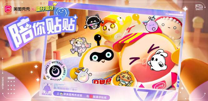 1.《蛋仔派对》X美图秀秀.jpg
