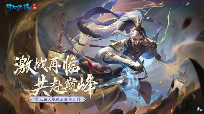 图6：【天地棋局】赛事再启.jpg