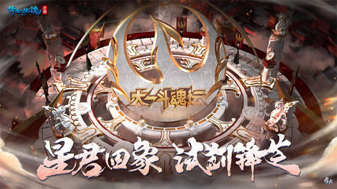 图5：第二十一届太一斗魂坛即将开启.jpg