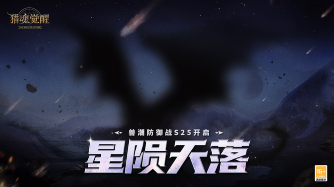 星陨天落兽潮S25海报.jpg