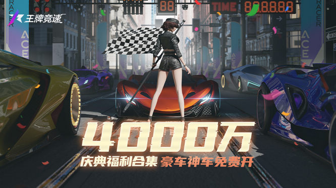 图一：《王牌竞速》4000万车手庆典今日重磅开启.jpg