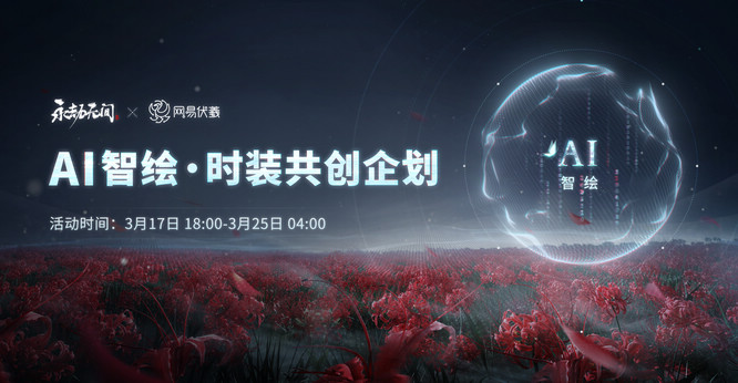 图3：AI智绘·时装共创企划.jpg