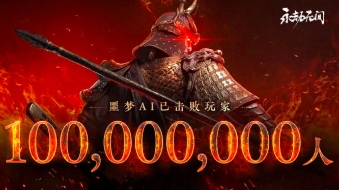 图5：噩梦AI累计击败1亿玩家.jpg