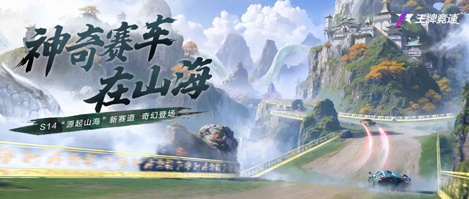 图二：全新赛道飙进“山海经”.jpg
