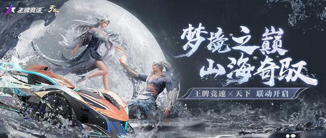 图一：《王牌竞速》X《天下》联动活动即将开启.jpg
