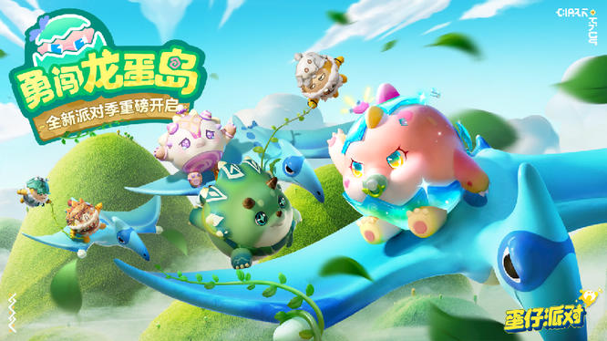 1.“勇闯龙蛋岛”季4月14日开启.jpg