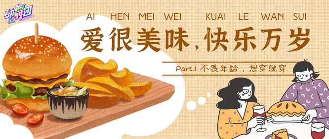 图3 爱很美味，快乐万岁活动封面.jpg