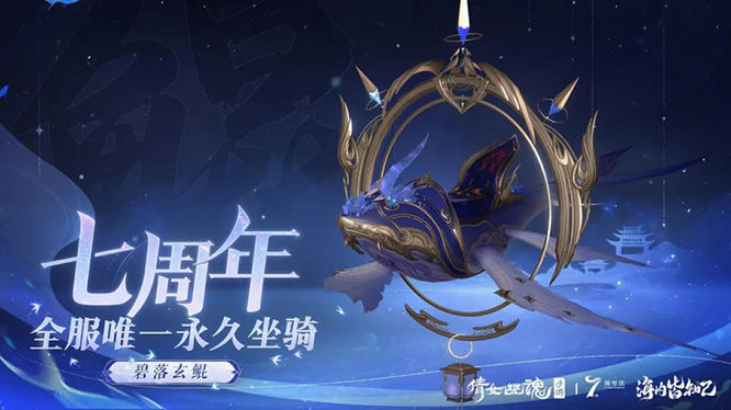 图5：全服唯一永久坐骑【碧落玄鲲】.jpg