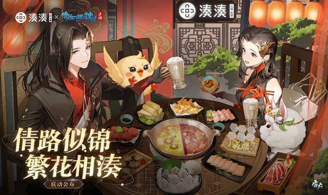 图6：湊湊火锅x倩女手游联动庆周年.jpg