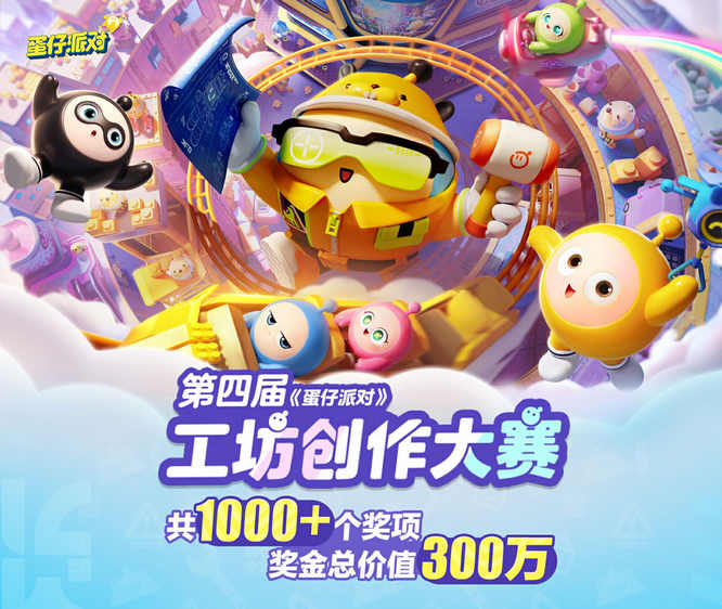 1.第四届《蛋仔派对》工坊创作大赛火热揭幕.jpg