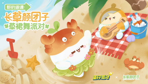 1.《蛋仔派对》×长草颜团子联动.jpg
