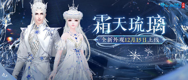 图1：全新外观【霜天琉璃】上线.jpg