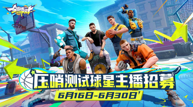 图4：压哨测试主播招募.jpg