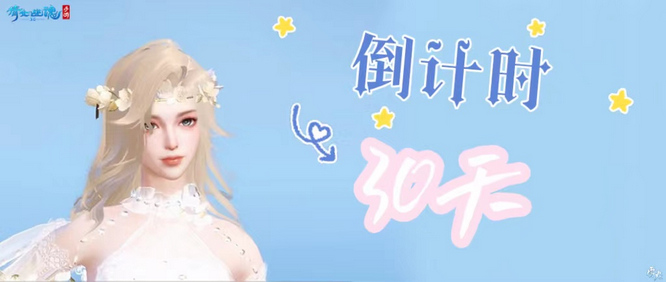 图1：倩女手游3.0版本倒计时30天.jpg