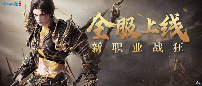 图1：新职业【战狂】全服上线.jpg