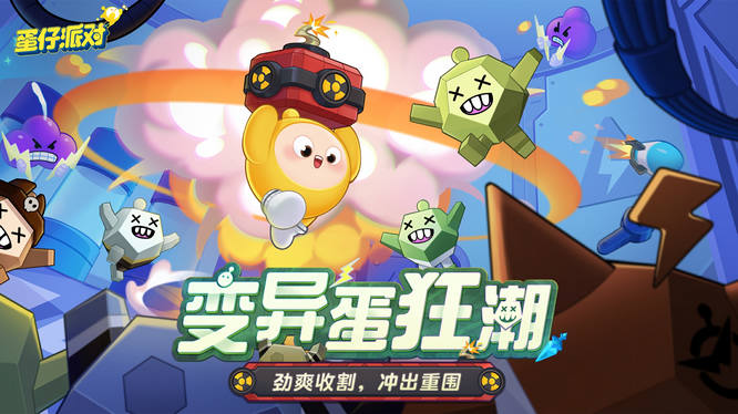 1. 全新玩法“变异蛋狂潮”狂热来袭.jpg