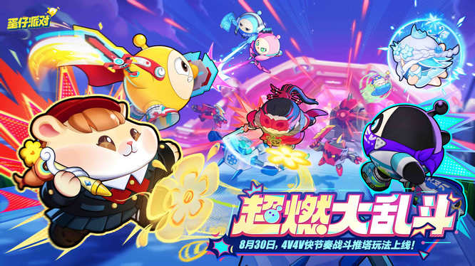 《蛋仔派对》即将上线新玩法“超燃大乱斗”.jpg