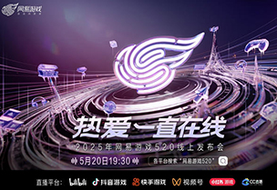 网易游戏520