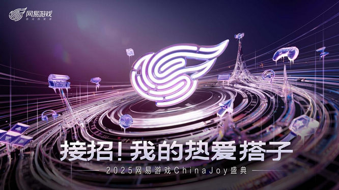 【图片1】网易游戏2025CJ主视觉.jpg