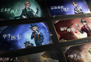 第五人格×福尔摩斯Sherlock Holmes联动第二弹