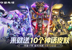 十个神话皮来就送！邀请全体玩家共庆《守望先锋》10周年