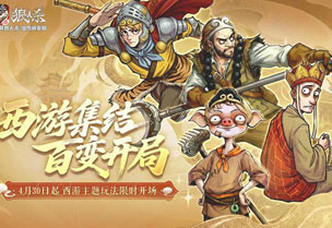 西游集结，百变开局！网易狼人杀五一版本正式上线