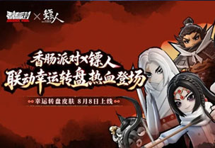 九年同行，共赴江湖！《香肠派对》九周年 ×「镖人」联动明日上线